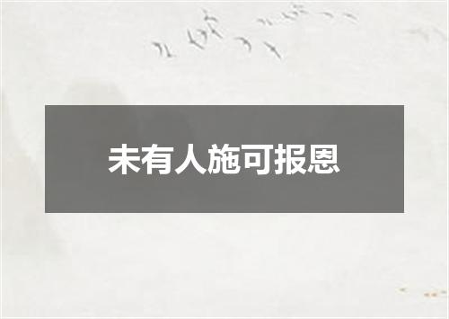 未有人施可报恩