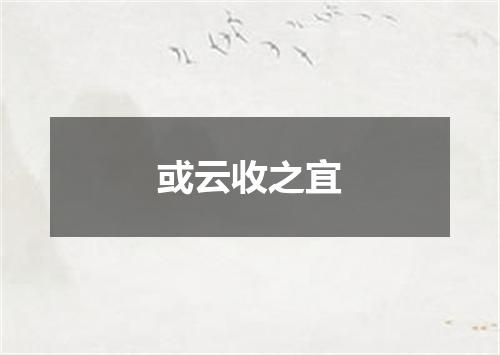 或云收之宜