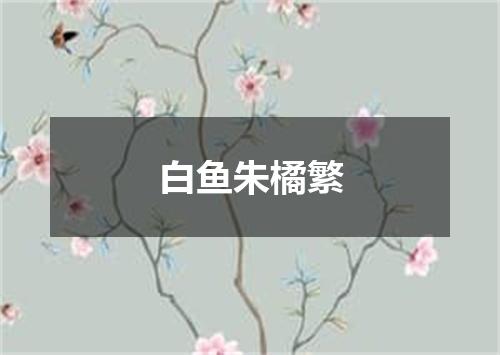 白鱼朱橘繁