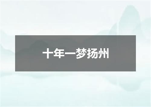 十年一梦扬州