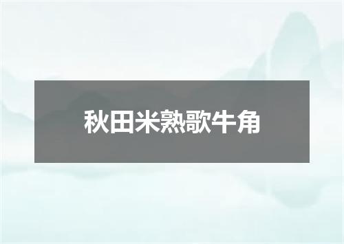 秋田米熟歌牛角