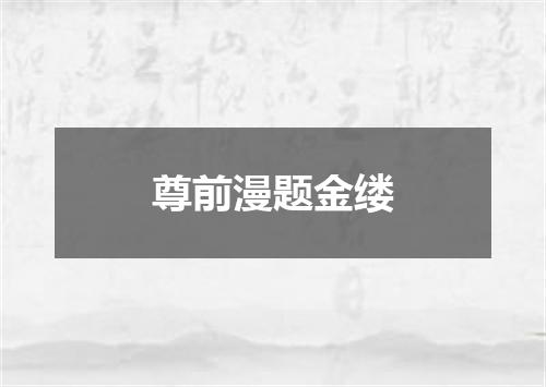 尊前漫题金缕