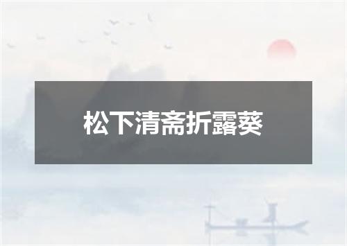 松下清斋折露葵