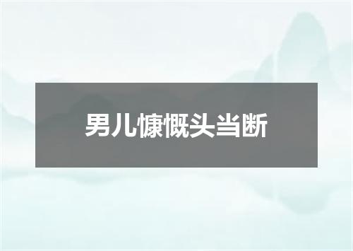 男儿慷慨头当断