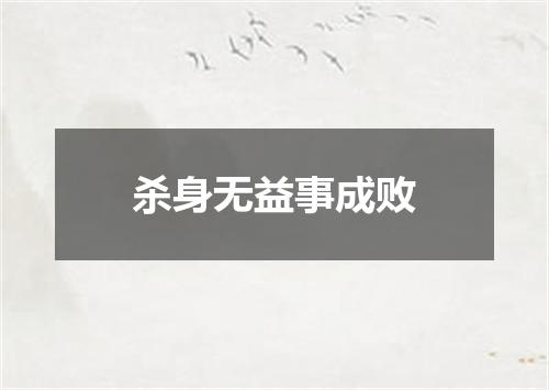杀身无益事成败