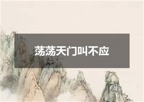 荡荡天门叫不应