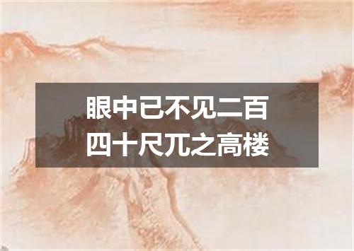 眼中已不见二百四十尺兀之高楼