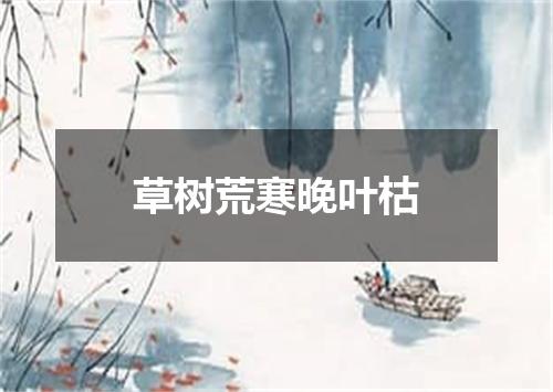 草树荒寒晚叶枯