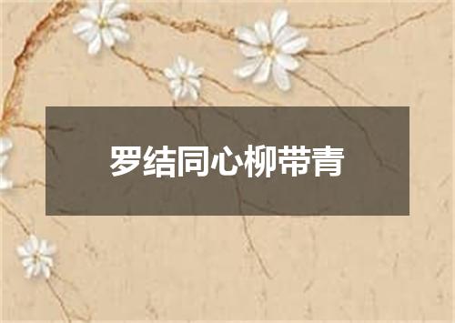 罗结同心柳带青