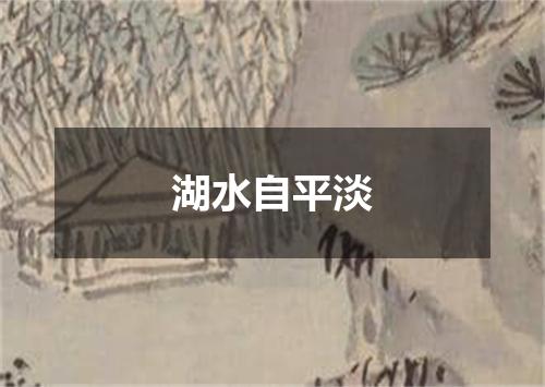 湖水自平淡