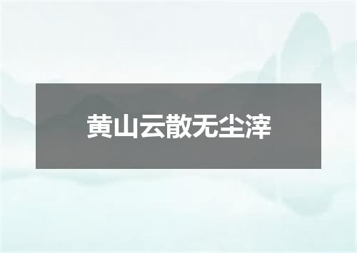黄山云散无尘滓