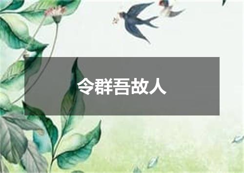 令群吾故人