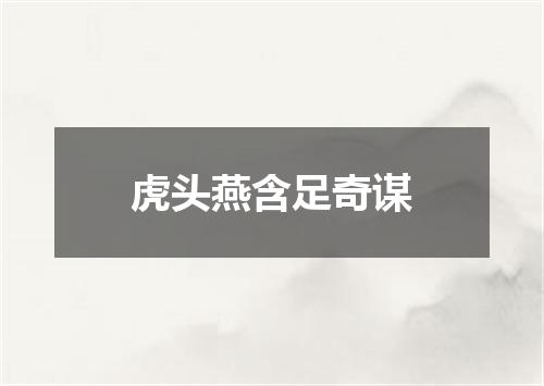 虎头燕含足奇谋