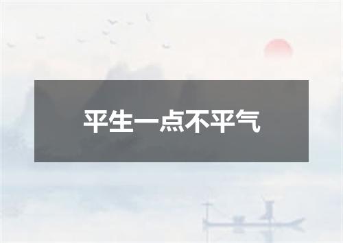 平生一点不平气