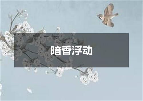 暗香浮动