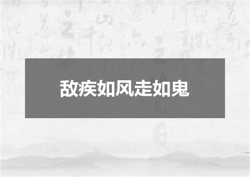 敌疾如风走如鬼