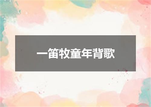 一笛牧童年背歌