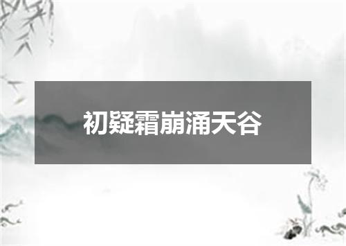 初疑霜崩涌天谷