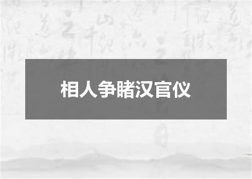 相人争睹汉官仪