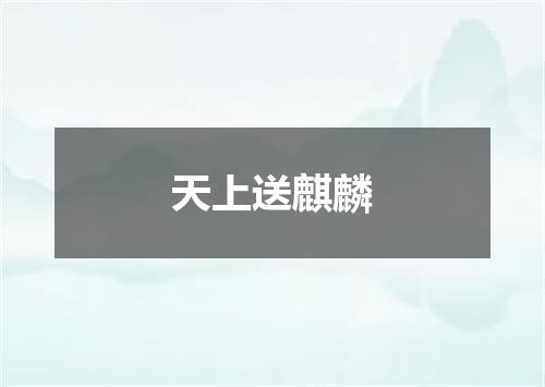天上送麒麟