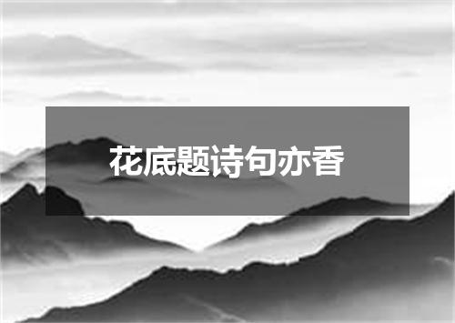 花底题诗句亦香