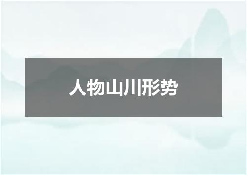 人物山川形势