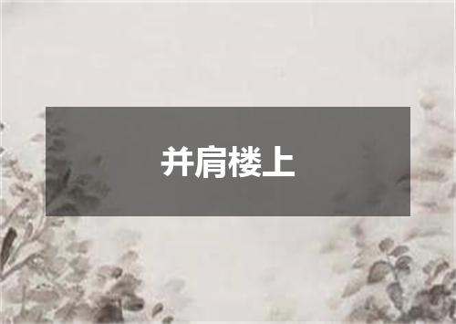 并肩楼上