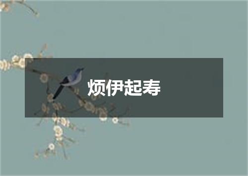 烦伊起寿