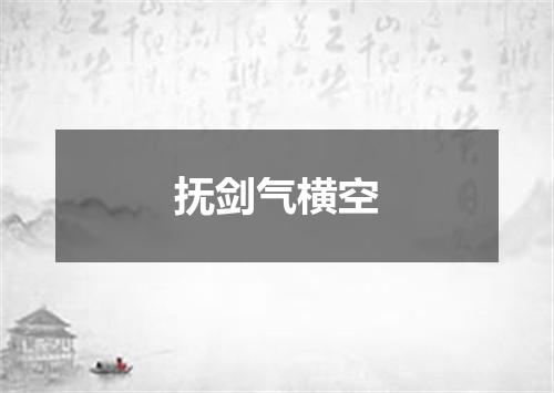 抚剑气横空