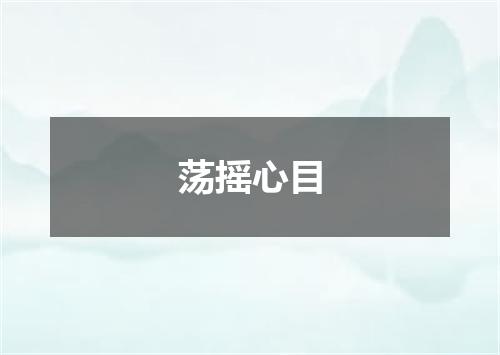 荡摇心目
