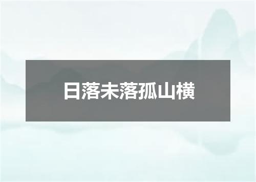 日落未落孤山横