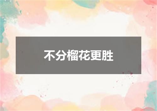 不分榴花更胜