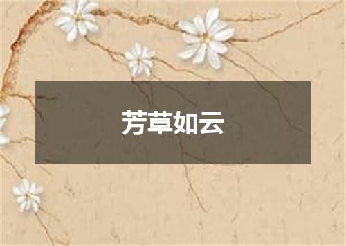 芳草如云
