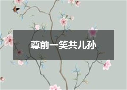 尊前一笑共儿孙