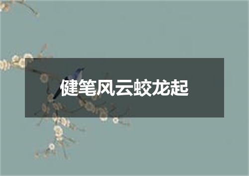 健笔风云蛟龙起
