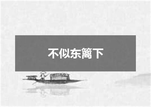 不似东篱下