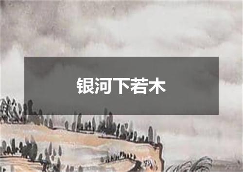 银河下若木