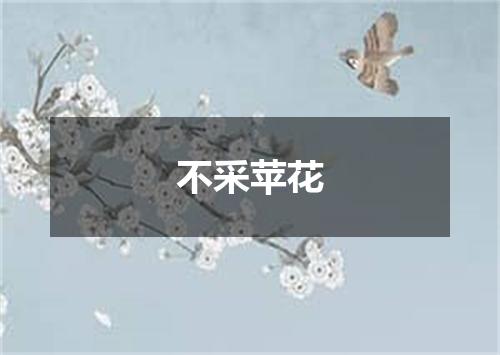 不采苹花