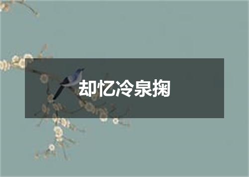 却忆冷泉掬