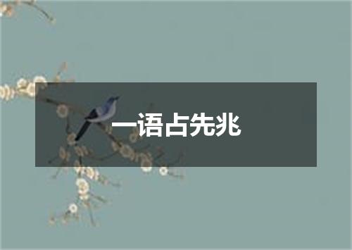 一语占先兆