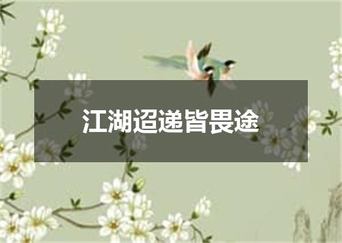 江湖迢递皆畏途