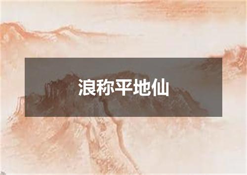浪称平地仙