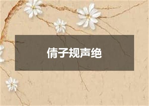 倩子规声绝