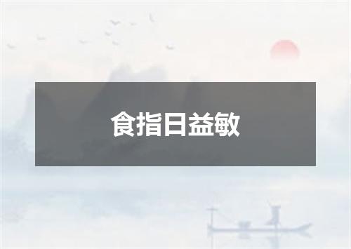 食指日益敏