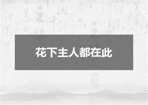 花下主人都在此