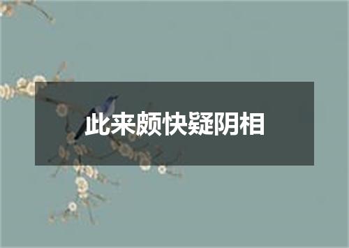 此来颇快疑阴相