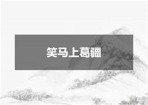 笑马上葛疆