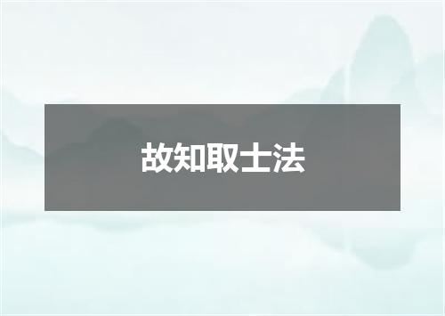 故知取士法