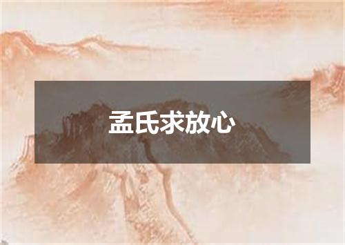 孟氏求放心