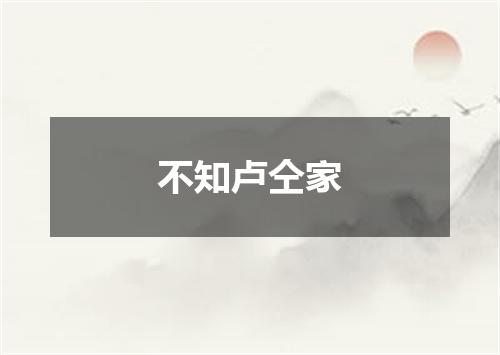不知卢仝家